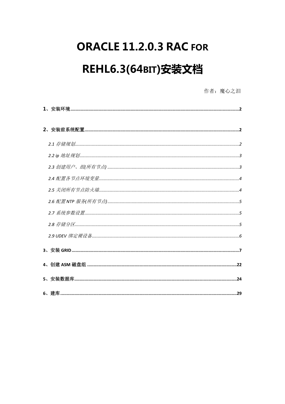 ORACLE 11203 RAC FOR REHL63(64BIT)安装文档.doc_第1页