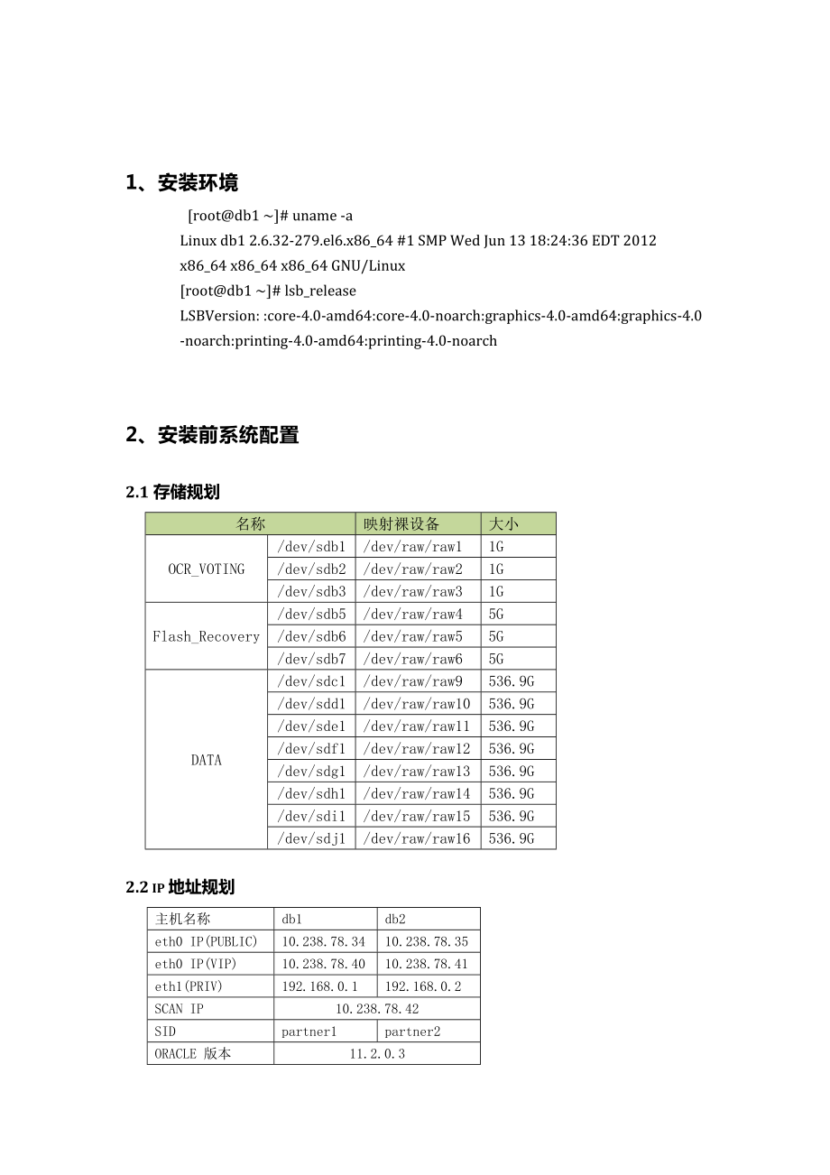 ORACLE 11203 RAC FOR REHL63(64BIT)安装文档.doc_第2页