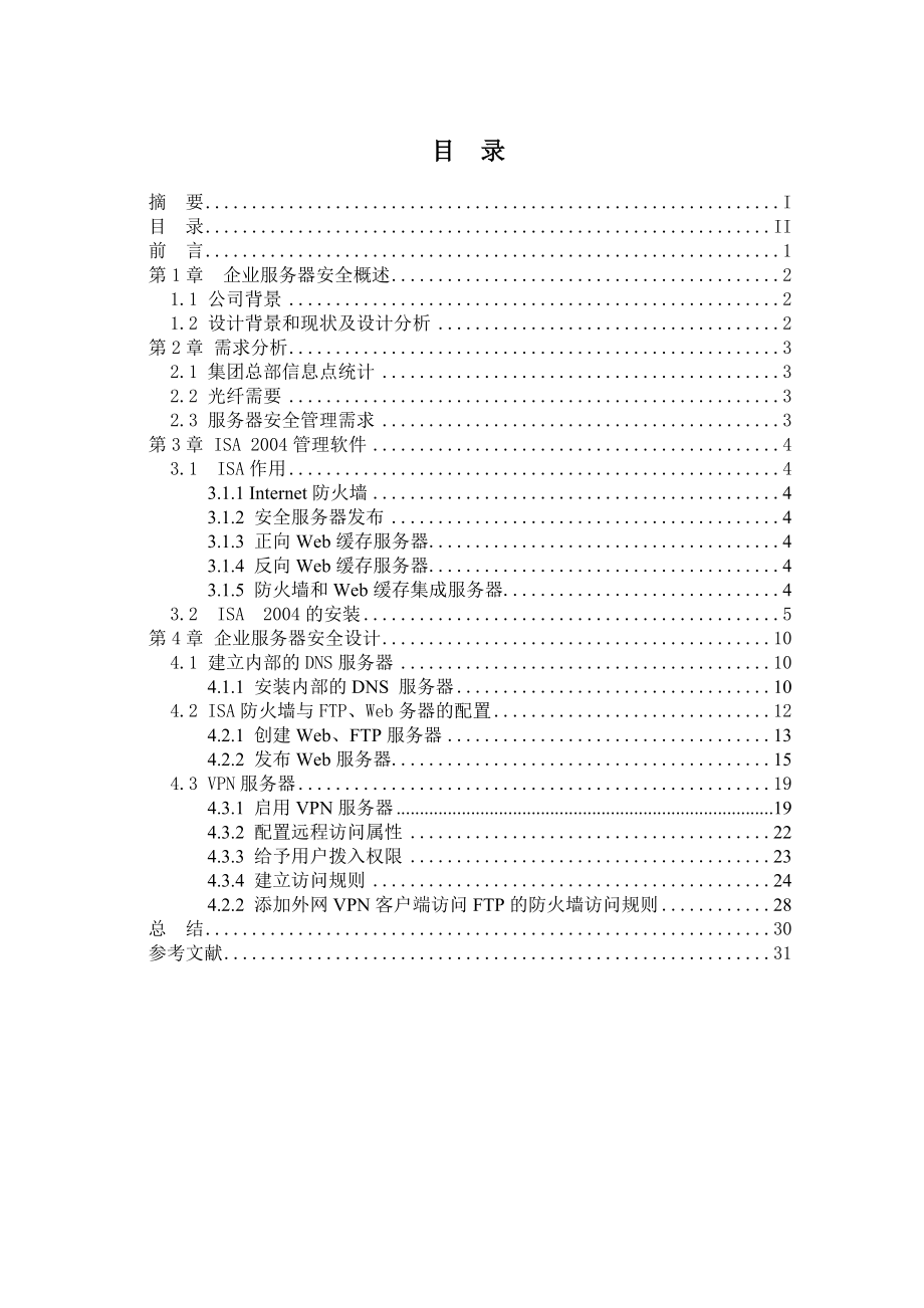 毕业设计（论文）企业Windows服务器系统安全设计.doc_第2页