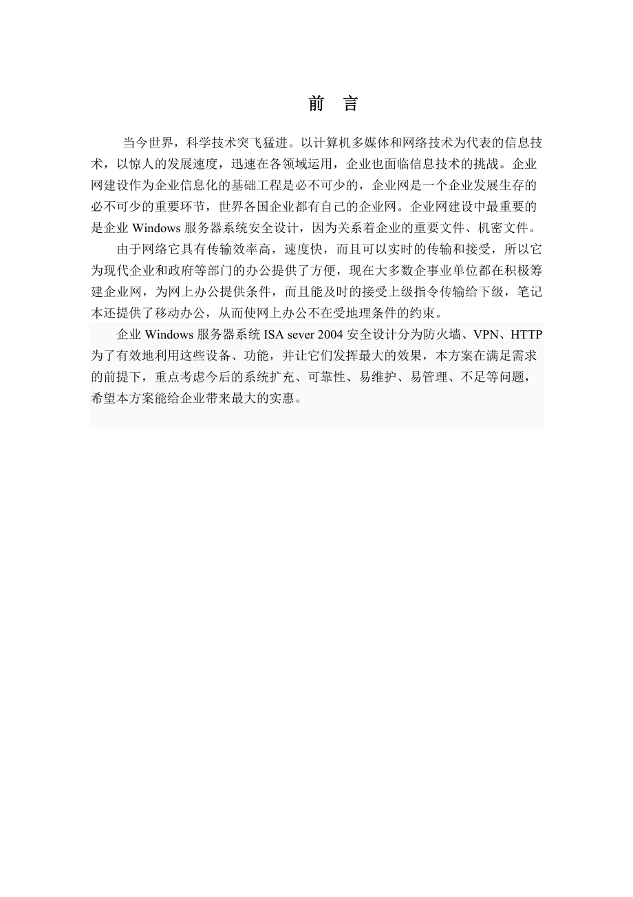 毕业设计（论文）企业Windows服务器系统安全设计.doc_第3页