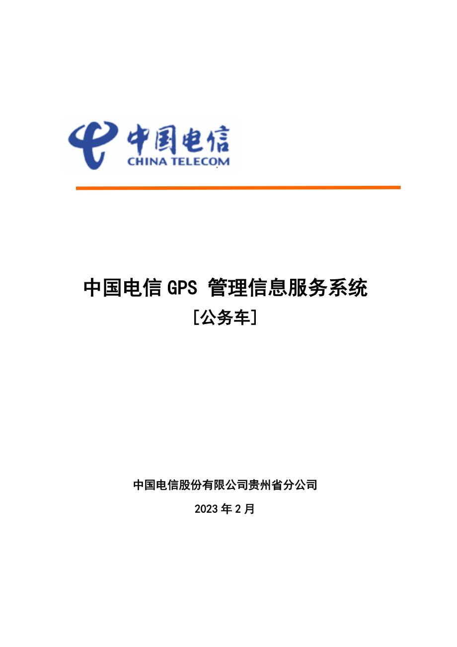 中国电信GPS实时监控调度及管理信息服务系统(公务车).doc_第1页