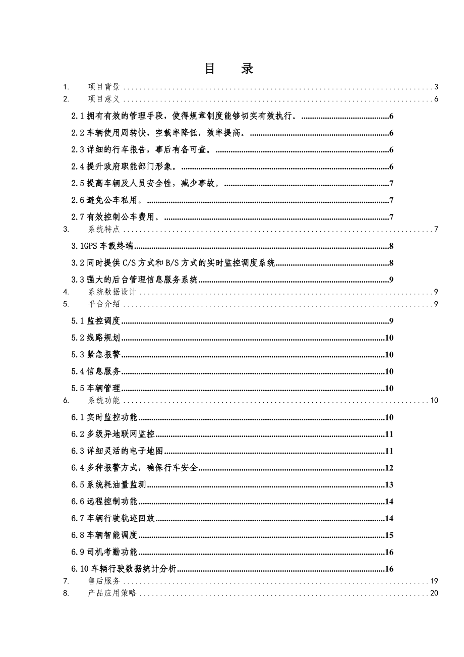 中国电信GPS实时监控调度及管理信息服务系统(公务车).doc_第2页