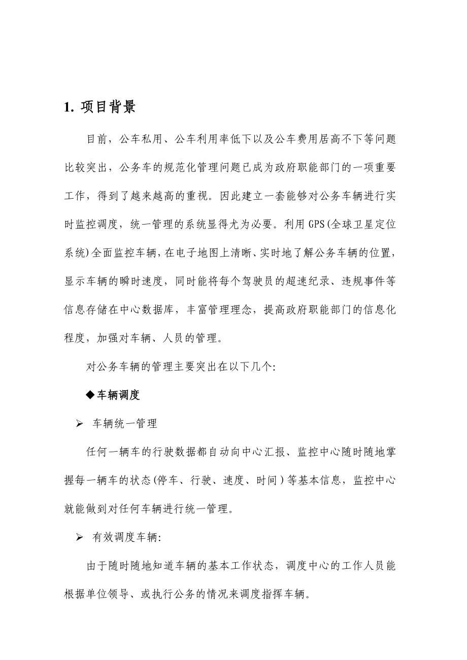 中国电信GPS实时监控调度及管理信息服务系统(公务车).doc_第3页