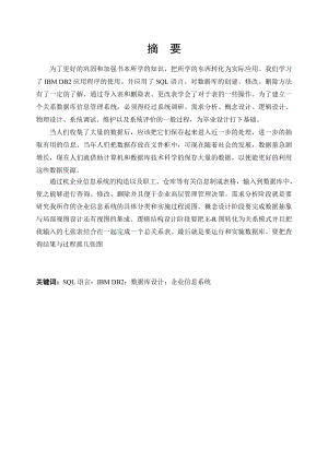 数据库课程设计DB2课程设计企业信息管理系统.doc