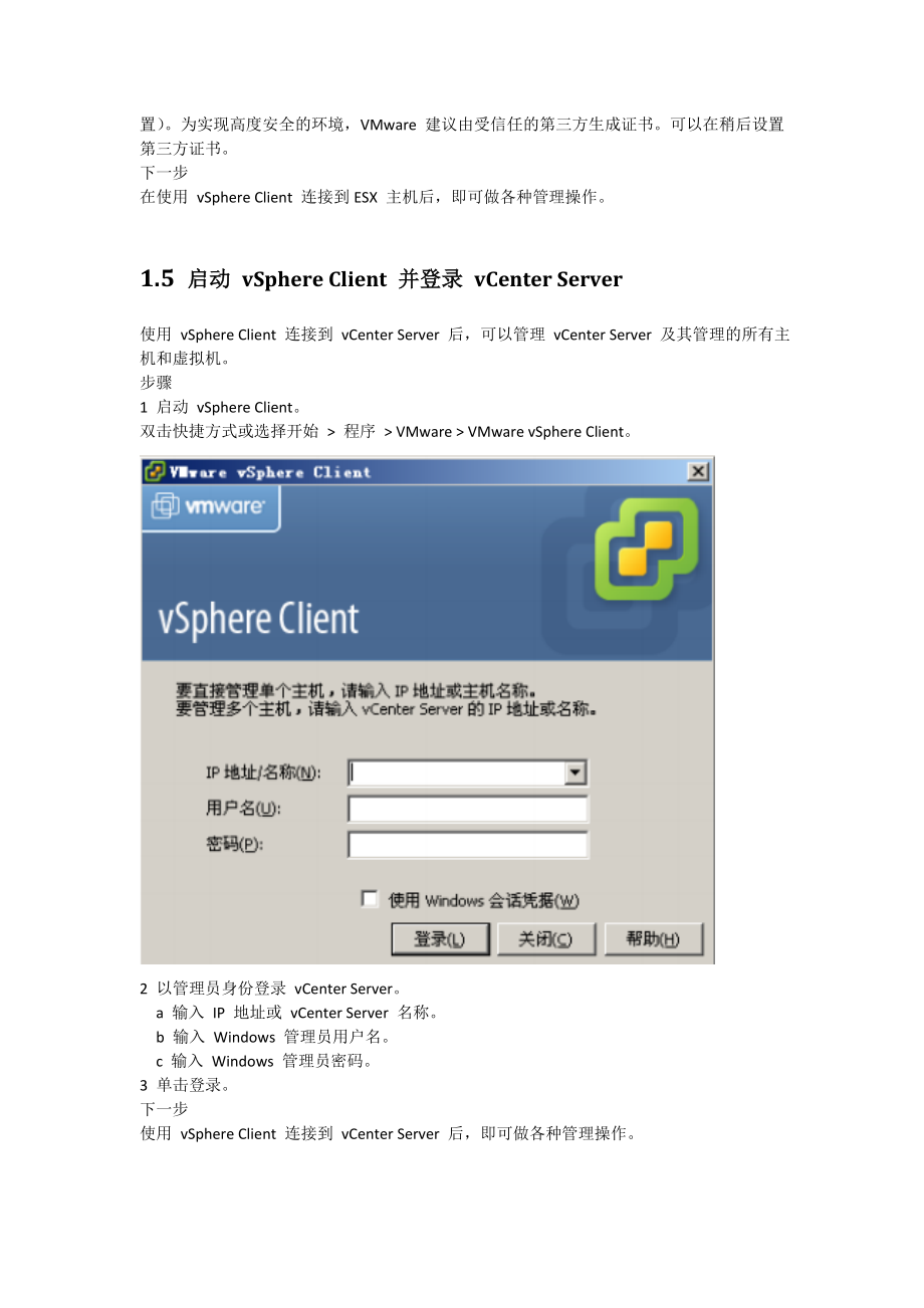 vCenterClinet用户操作手册.doc_第3页