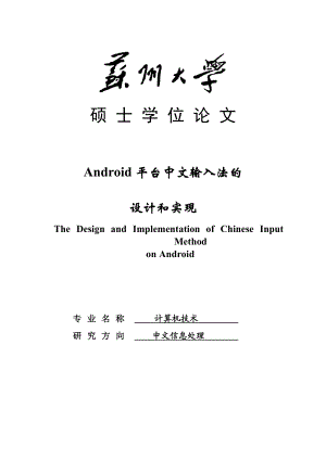 Android平台中文输入法的设计和实现硕士学位论文.doc