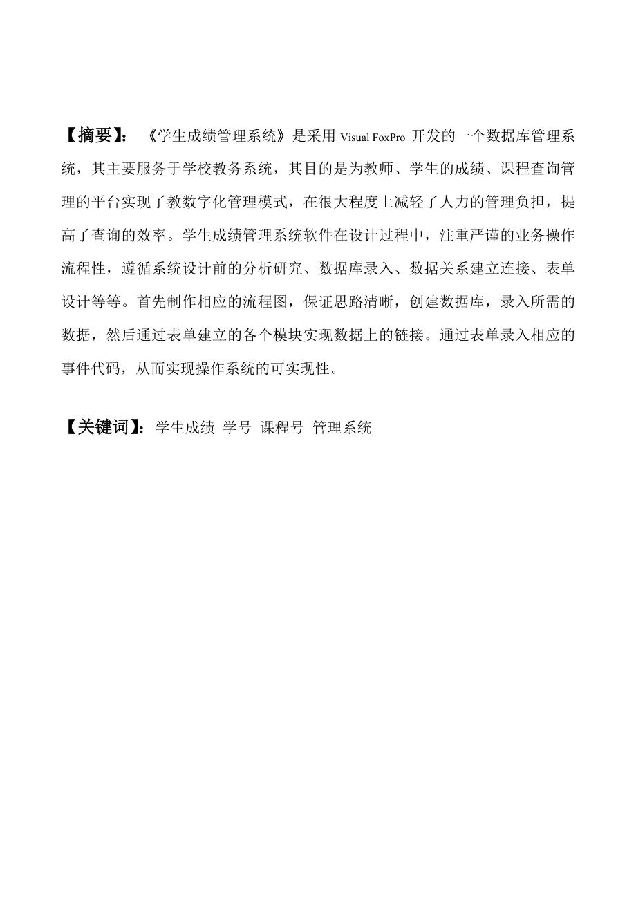 学生成绩管理系统的设计与实现VFP数据库设计报告.doc_第3页