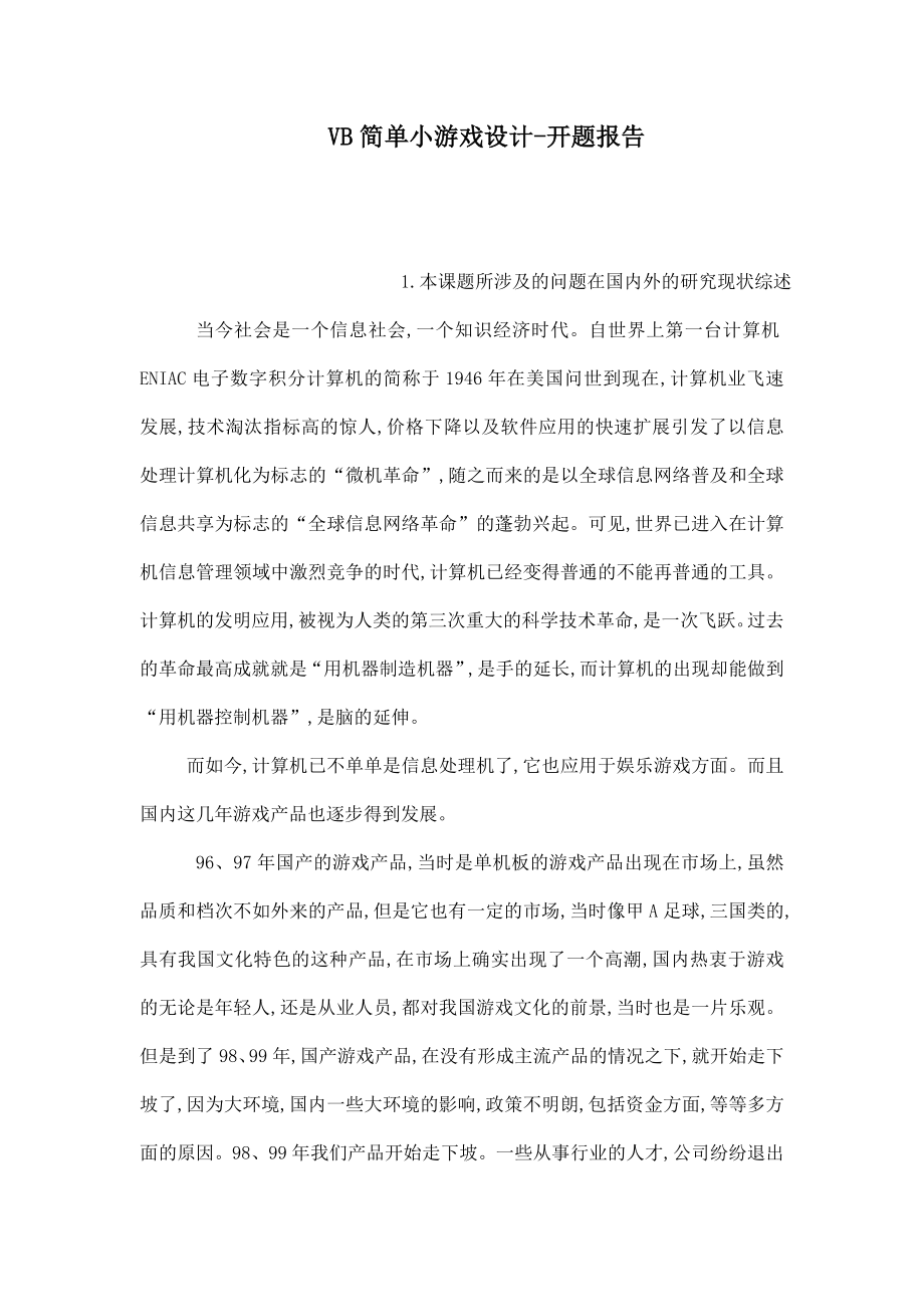 VB简单小游戏设计开题报告.doc_第1页