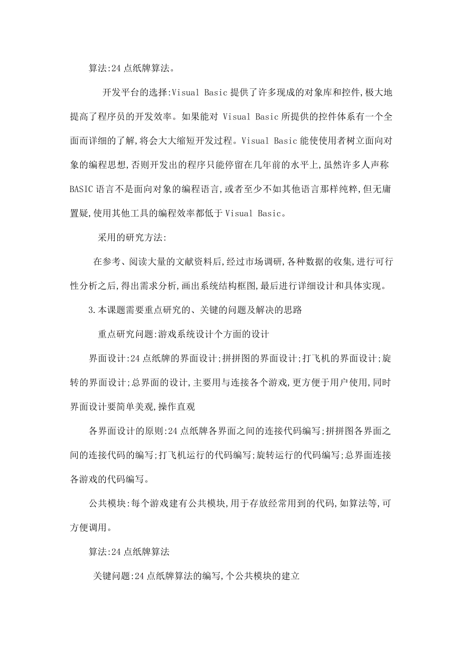 VB简单小游戏设计开题报告.doc_第3页