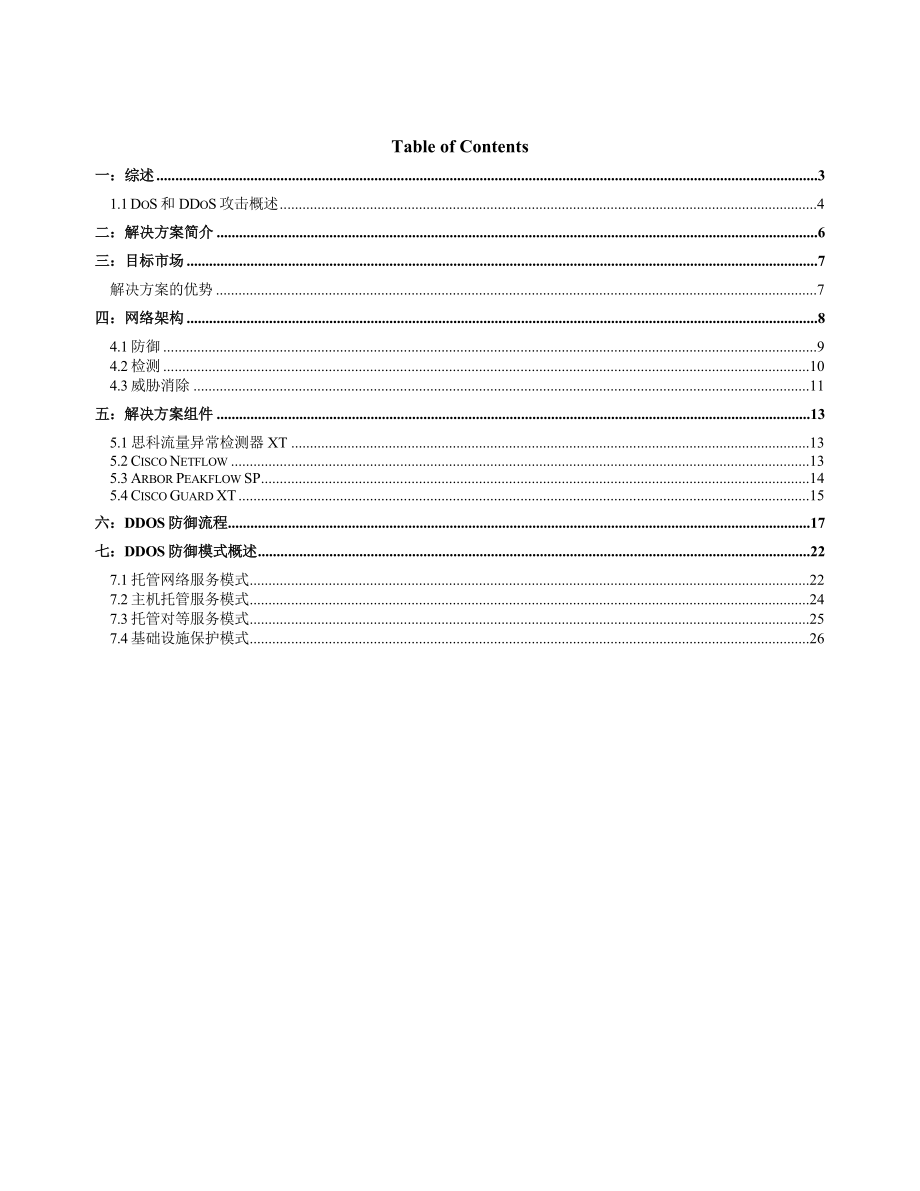 Cisco防DOS攻击方案介绍.doc_第2页