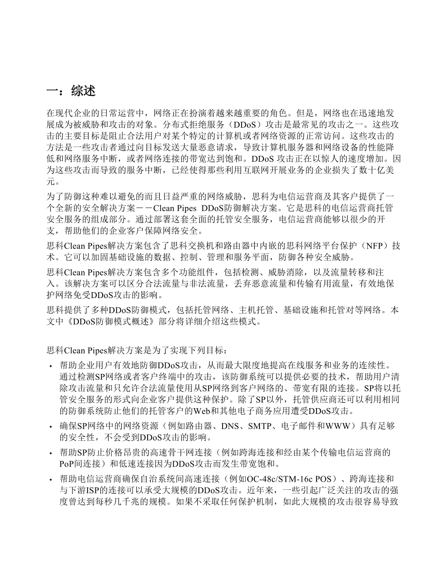 Cisco防DOS攻击方案介绍.doc_第3页