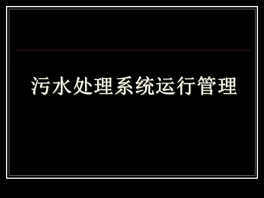 污水处理系统运行管理.ppt_第1页