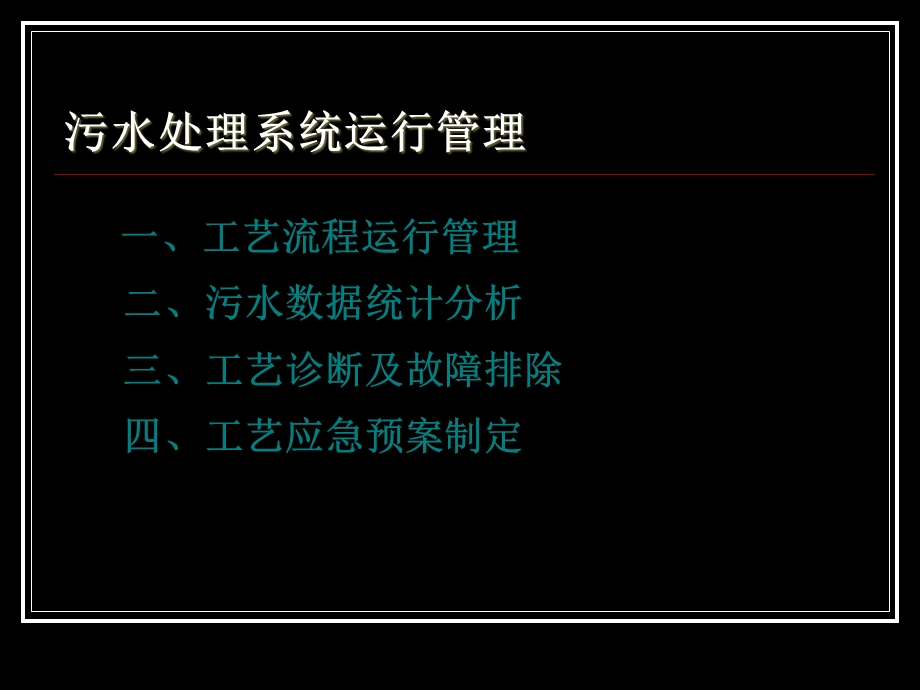 污水处理系统运行管理.ppt_第2页