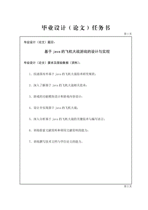 基于java的飞机大战游戏毕业设计任务书.doc