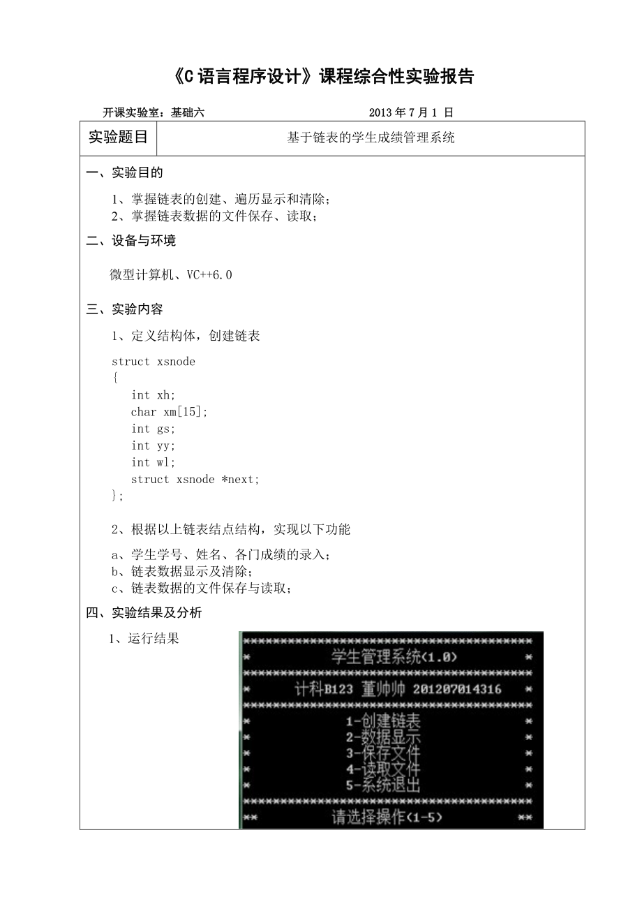 C语言程序设计课程设计基于链表的学生成绩管理系统.doc_第3页