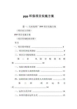 ppp环保项目实施方案.doc