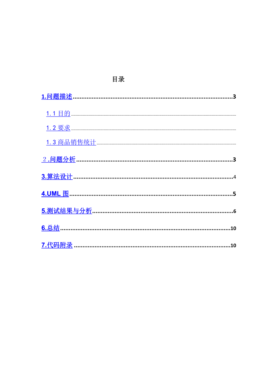 C++商品销售统计课程设计.doc_第1页