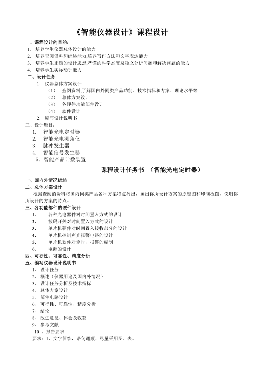 《智能仪器设计》课程设计智能光电定时器设计.doc_第2页