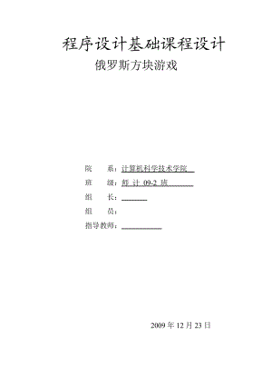 程序设计基础课程设计俄罗斯方块游戏.doc