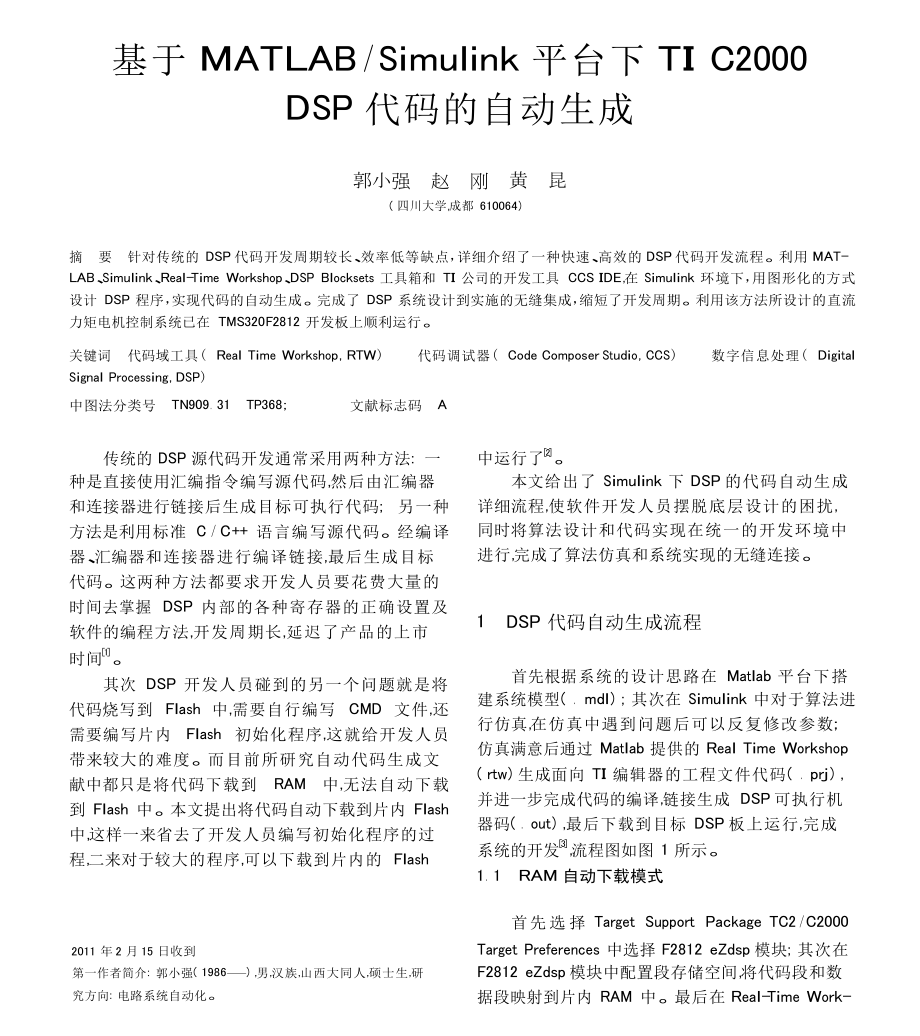 基于MATLABSimulink平台下TIC2000DSP代码的自动生成.doc_第1页