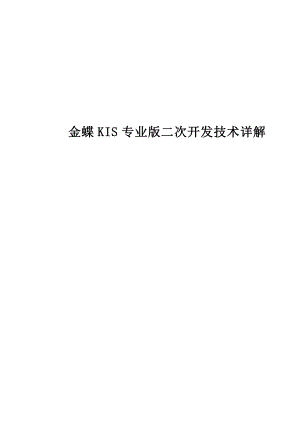 5074534187金蝶KIS专业版二次开发技术详解(论文资料).doc