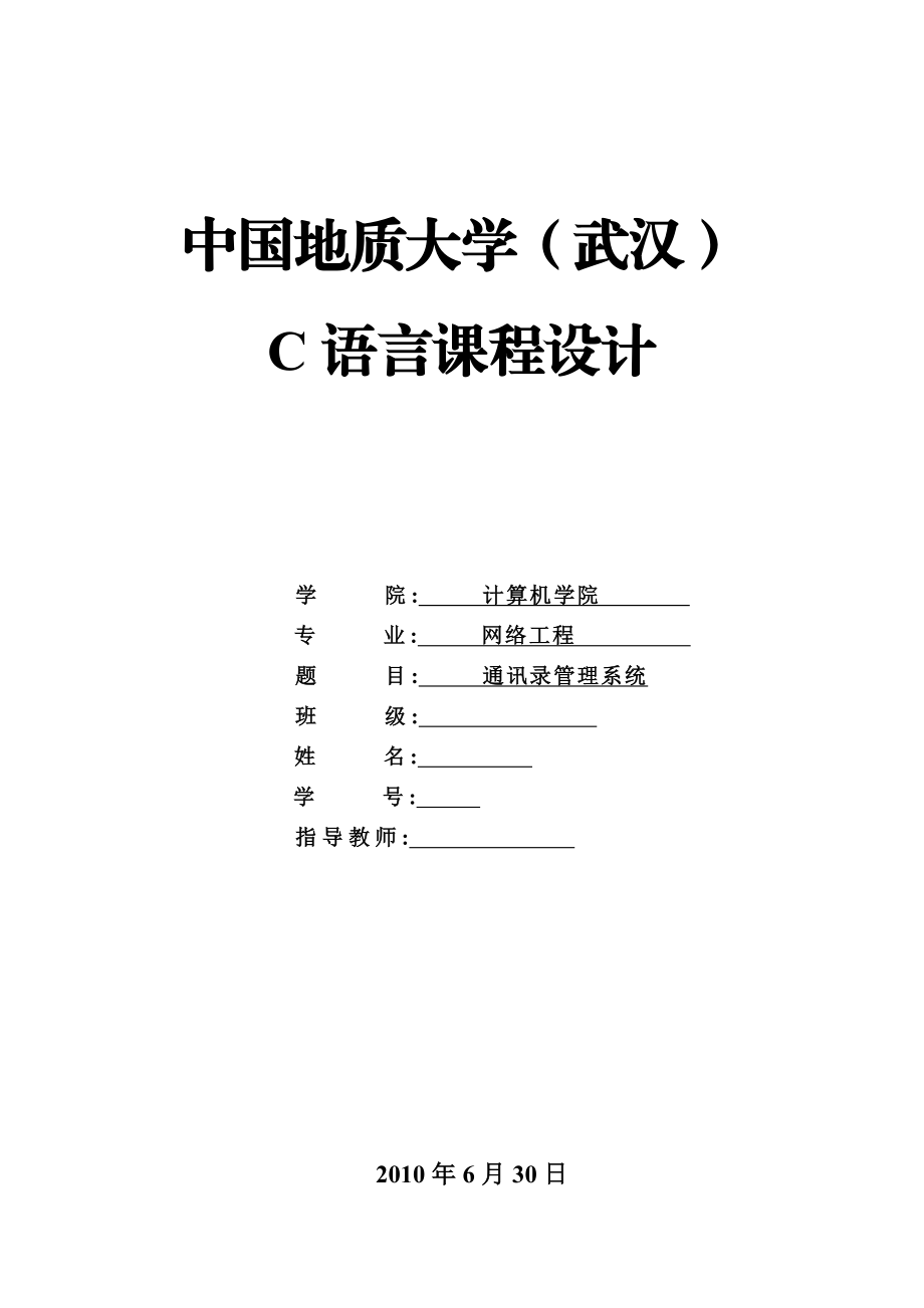 C语言课程设计（论文）通讯录管理系统.doc_第1页