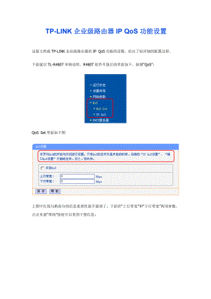 TPLINK企业级路由器IP QoS功能设置.doc