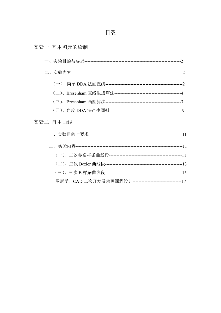 1558.计算机图形学实验报告.doc_第2页