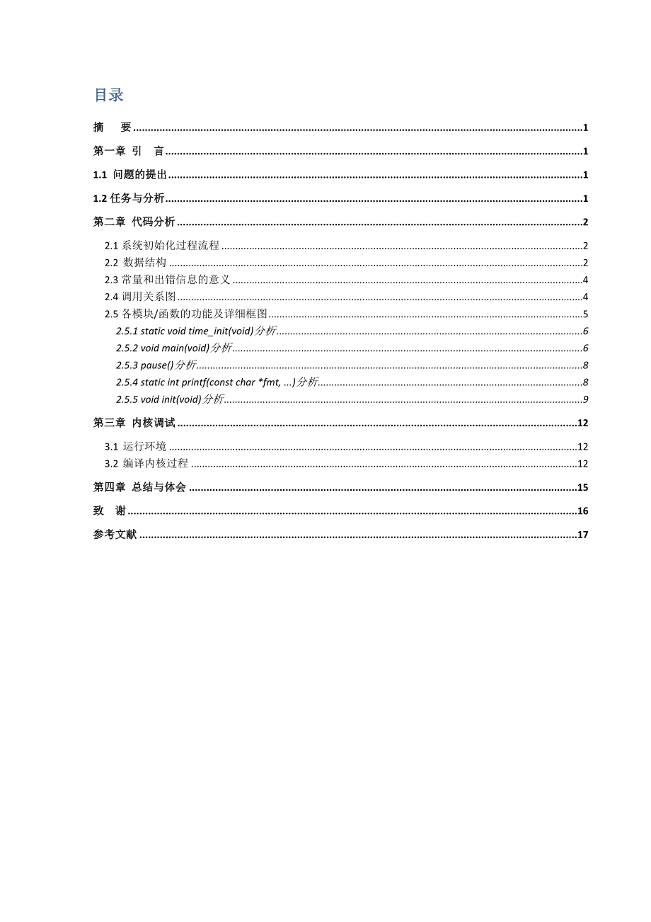 课程设计（论文）Linux内核初起代码分析.doc_第2页