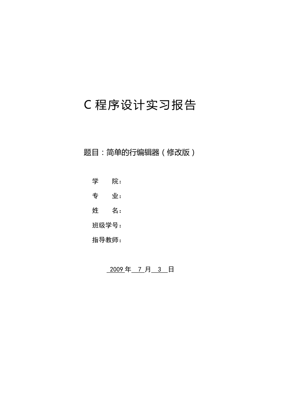 C语言程序设计实习报告简单的行编辑器.doc_第1页