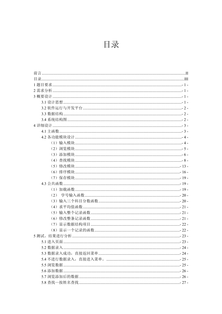 C语言程序设计实习报告简单的行编辑器.doc_第3页