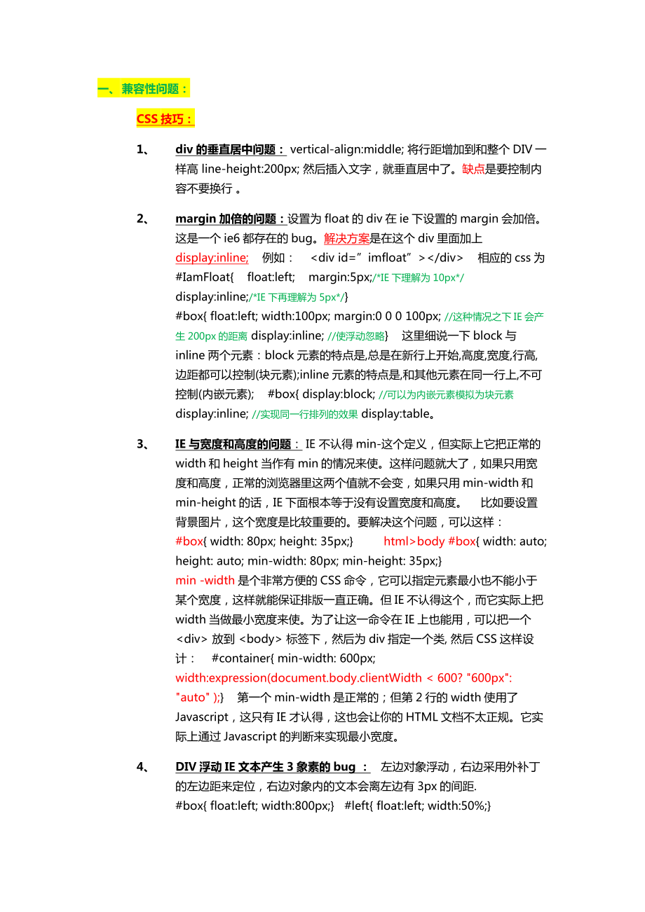 浏览器兼容性问题汇总web前端htmlcss.doc_第1页