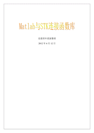 Matlab与STK连接函数库(重新整理).doc