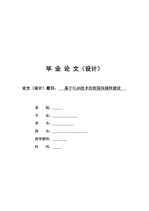 网络工程毕业设计（论文）基于VLAN技术的校园局域网建设.doc