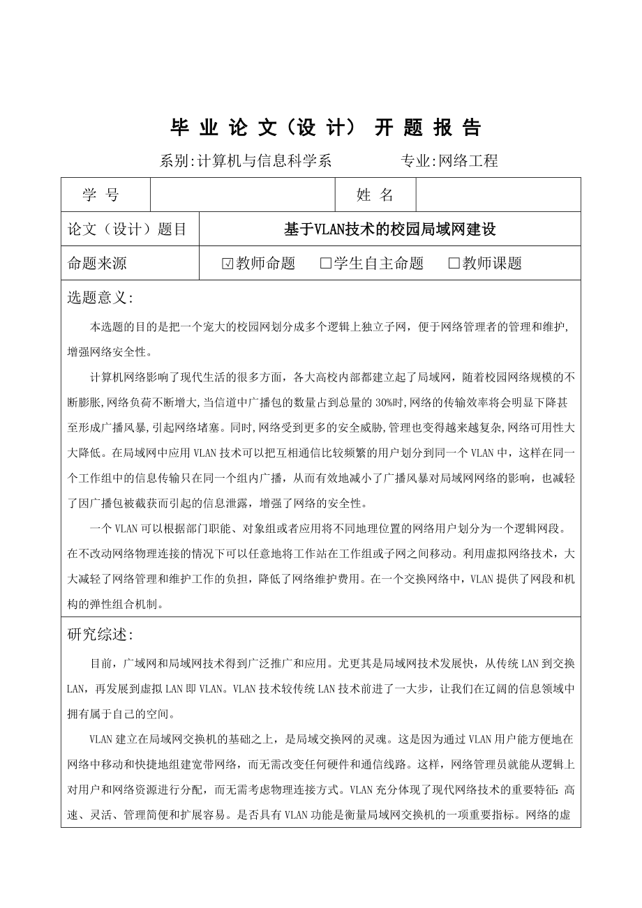 网络工程毕业设计（论文）基于VLAN技术的校园局域网建设.doc_第2页