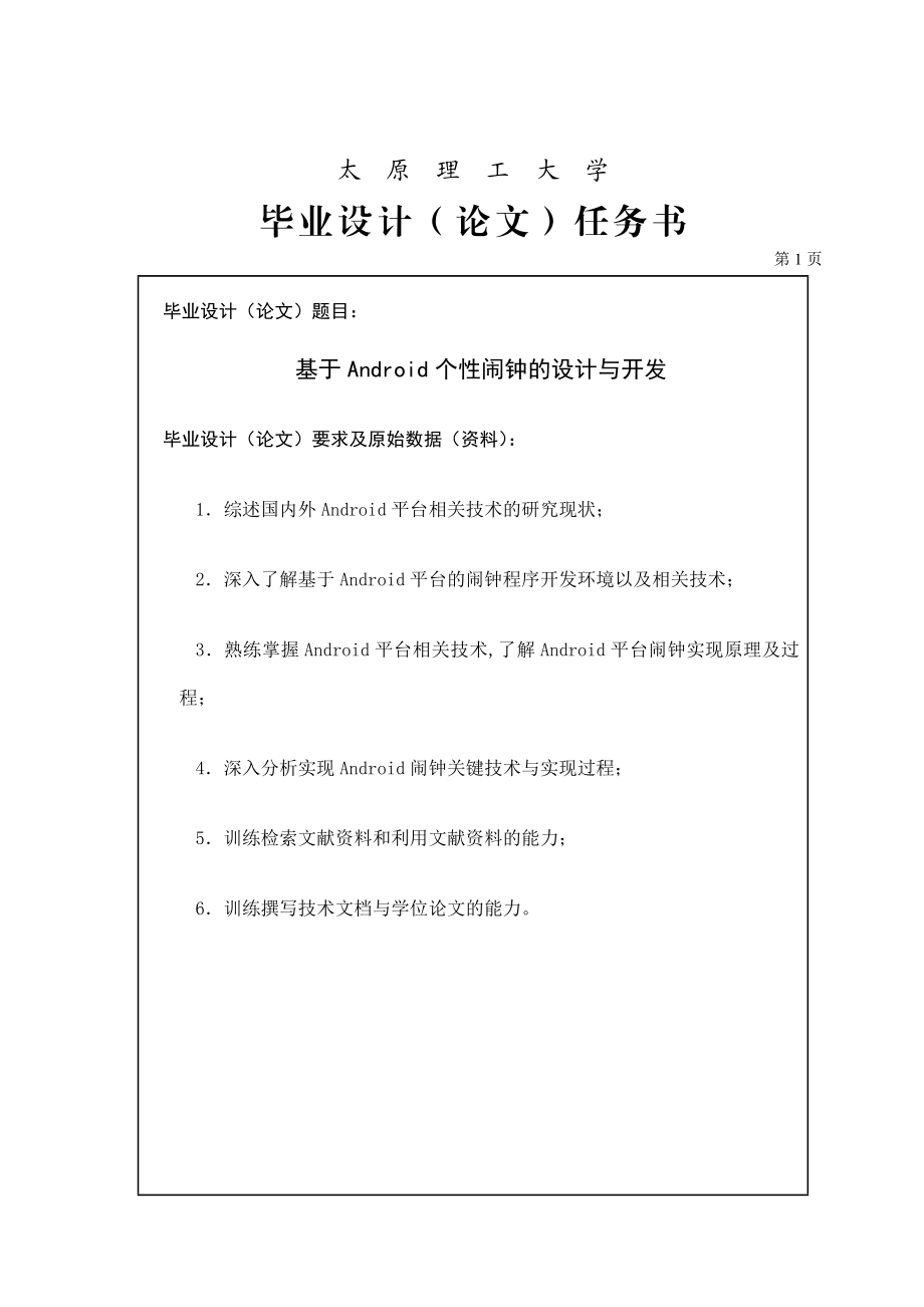 基于Android个性闹钟任务书.doc_第1页