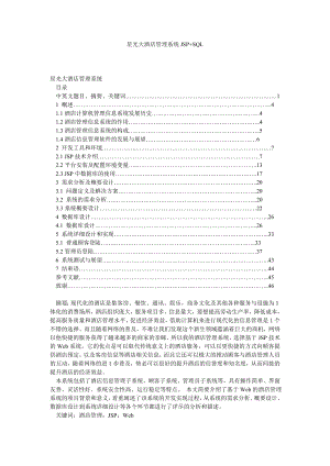 计算机网络论文星光大酒店管理系统JSP+SQL.doc