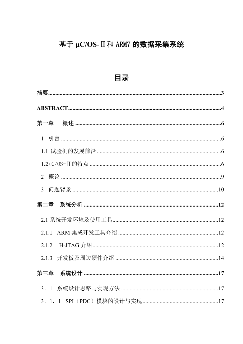 752.基于μCOSⅡ和ARM7的数据采集系统.doc_第1页