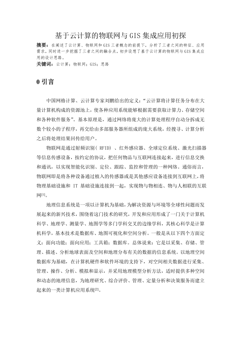 基于云计算的物联网与GIS集成应用初探.doc_第1页