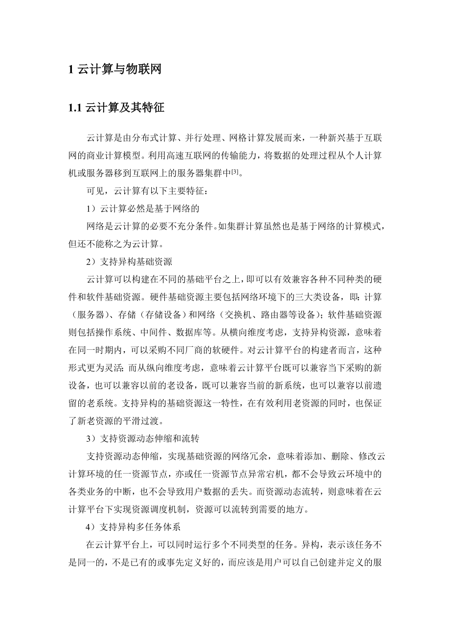 基于云计算的物联网与GIS集成应用初探.doc_第2页