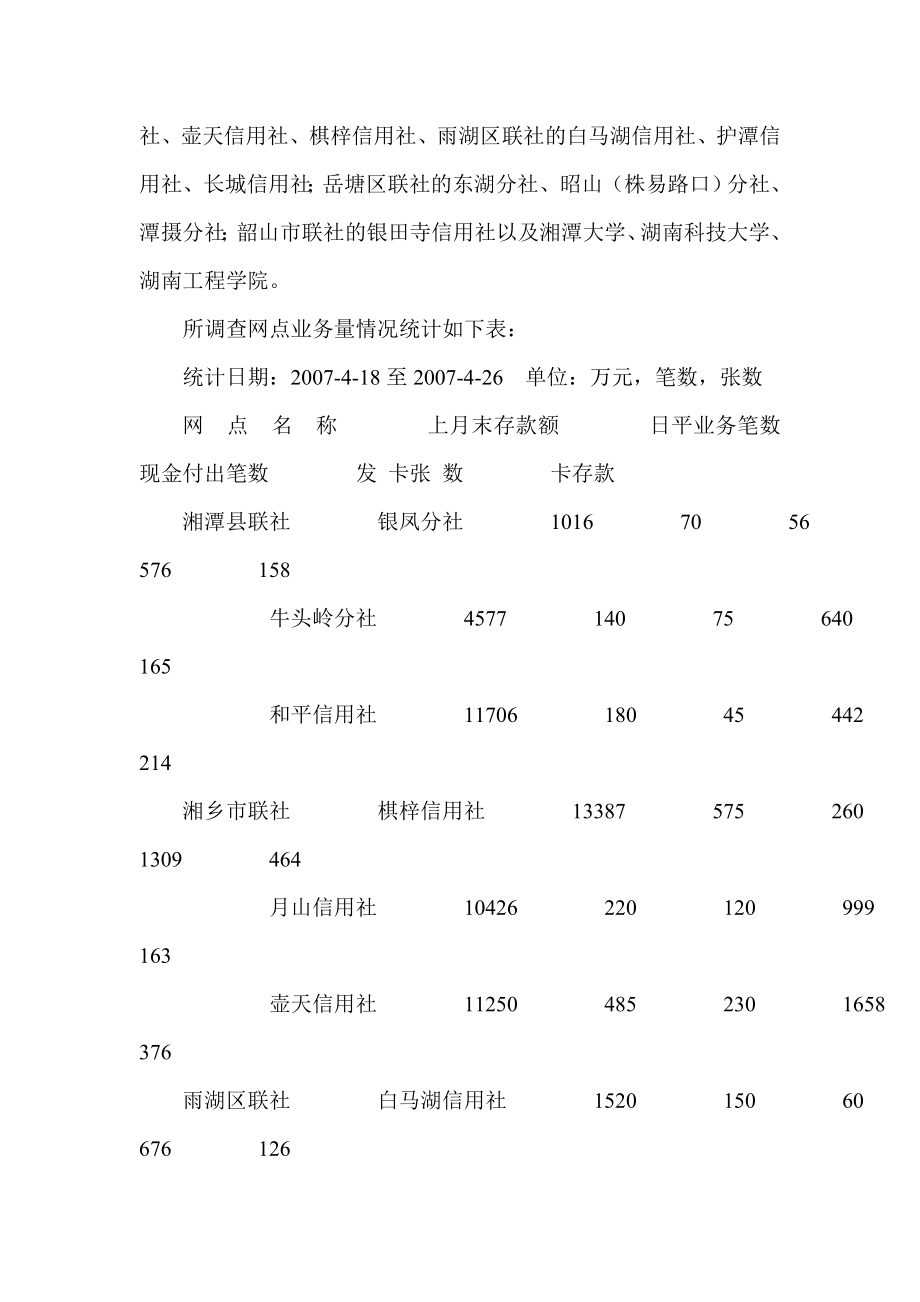 银行系统论文：我市信用社布设ATM机安装网点情况摸底调查和浅析.doc_第2页