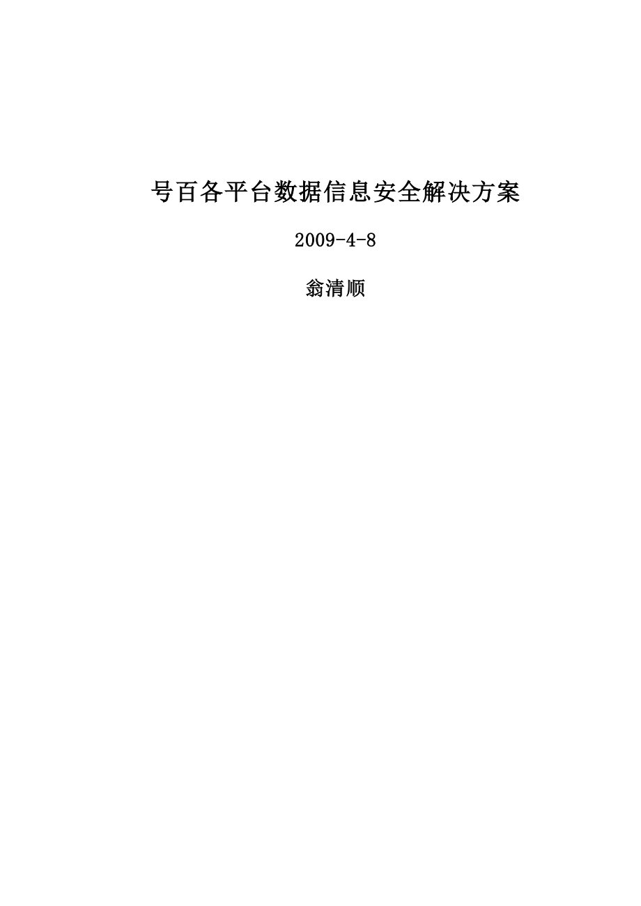 中国电信号百综合数据平台数据信息安全解决方案.doc_第1页