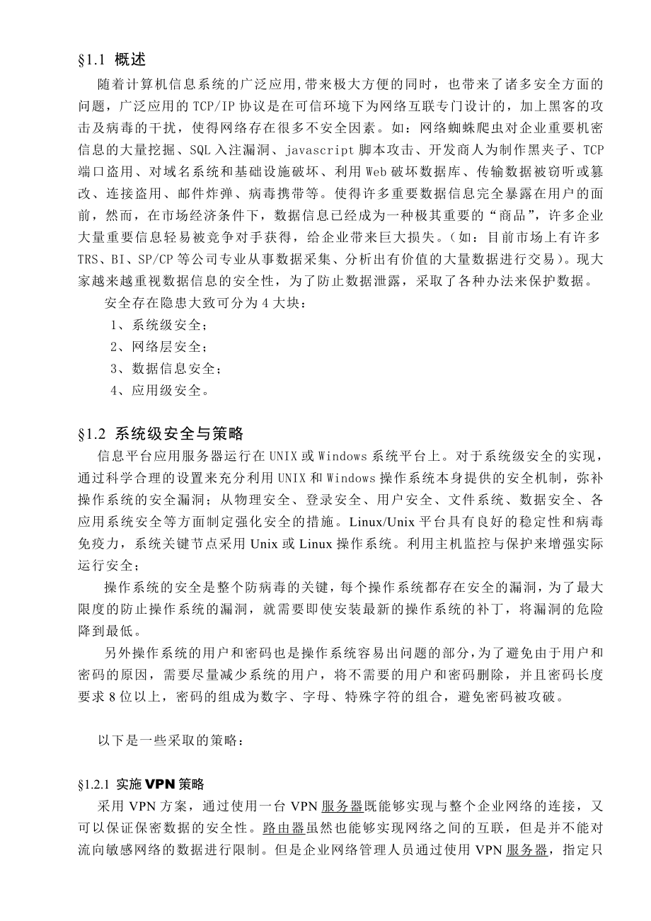 中国电信号百综合数据平台数据信息安全解决方案.doc_第3页