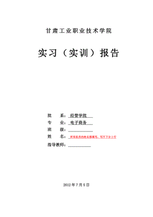 《电子商务运营》实习报告模板[1].doc