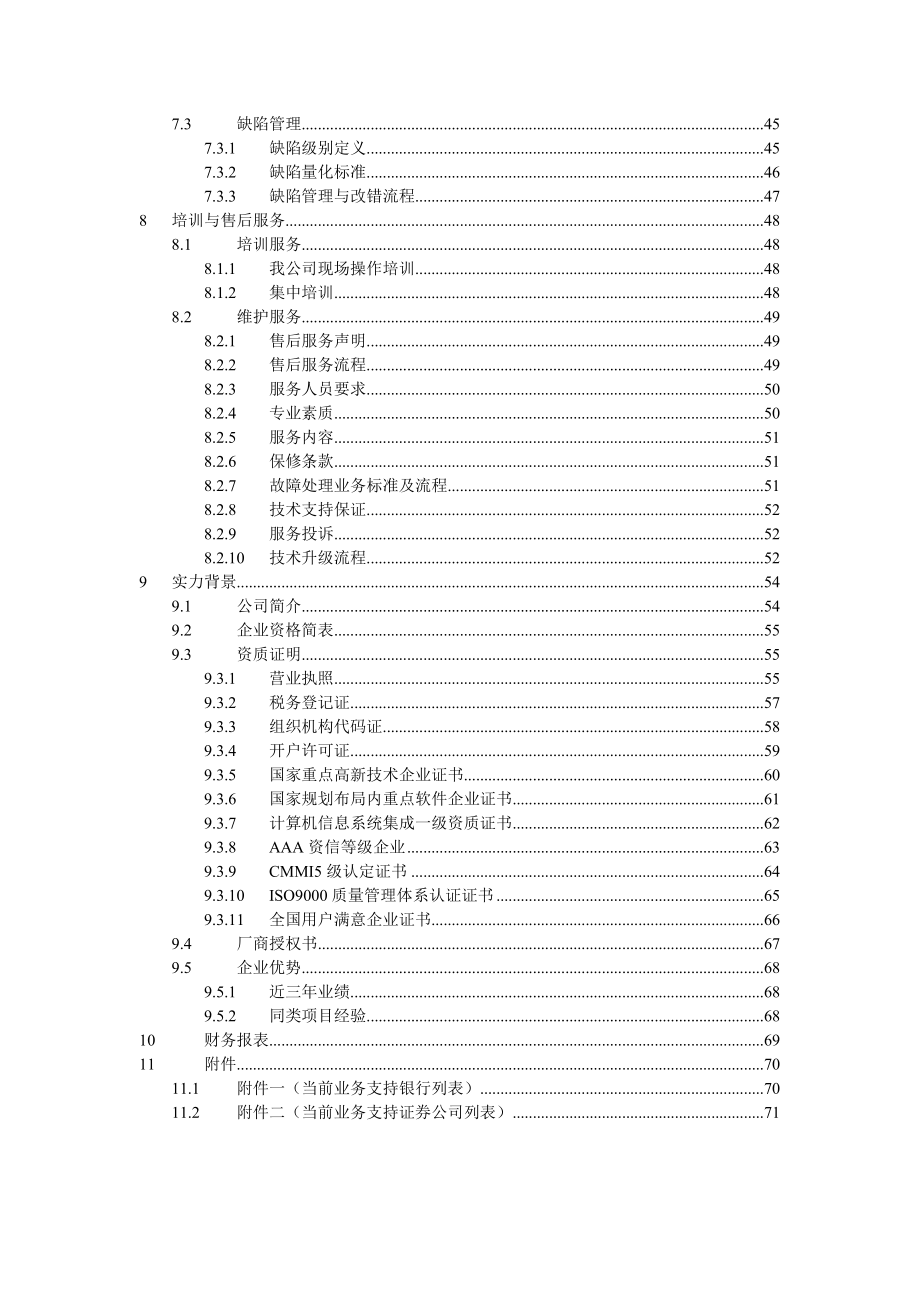 智能跨平台通用支付中心计费系统商务投标书.doc_第3页