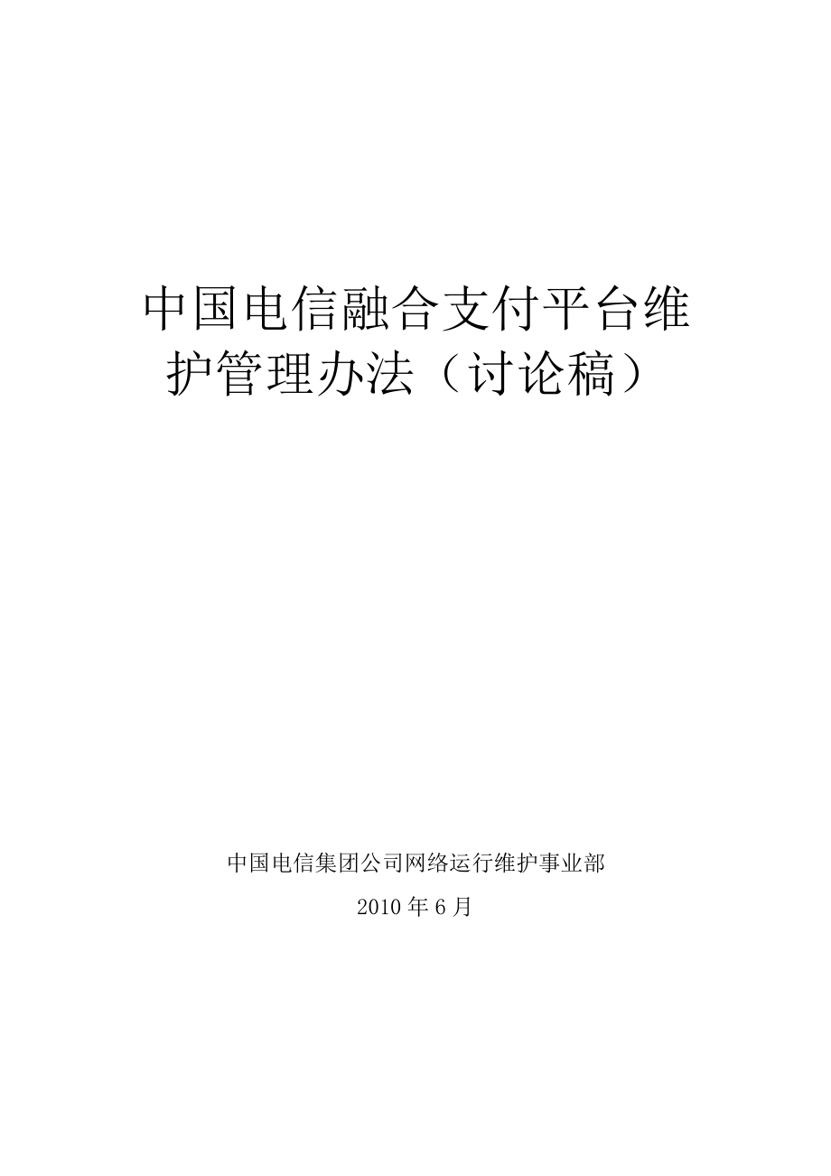 中国电信融合支付平台维护管理办法V0716修订.doc_第1页