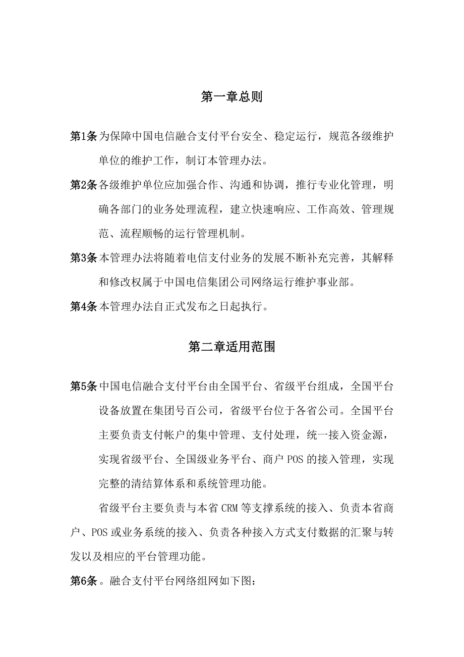 中国电信融合支付平台维护管理办法V0716修订.doc_第2页