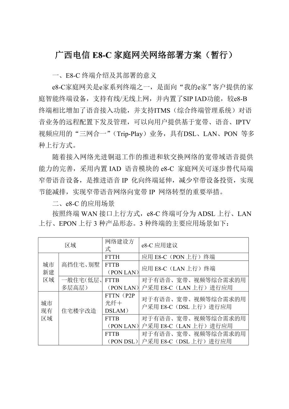 E8C家庭网关网络部署方案广西电信.doc_第1页
