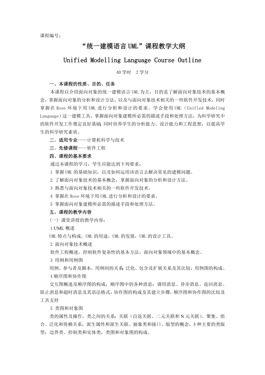 《统一建模语言UML》教学大纲.doc_第1页