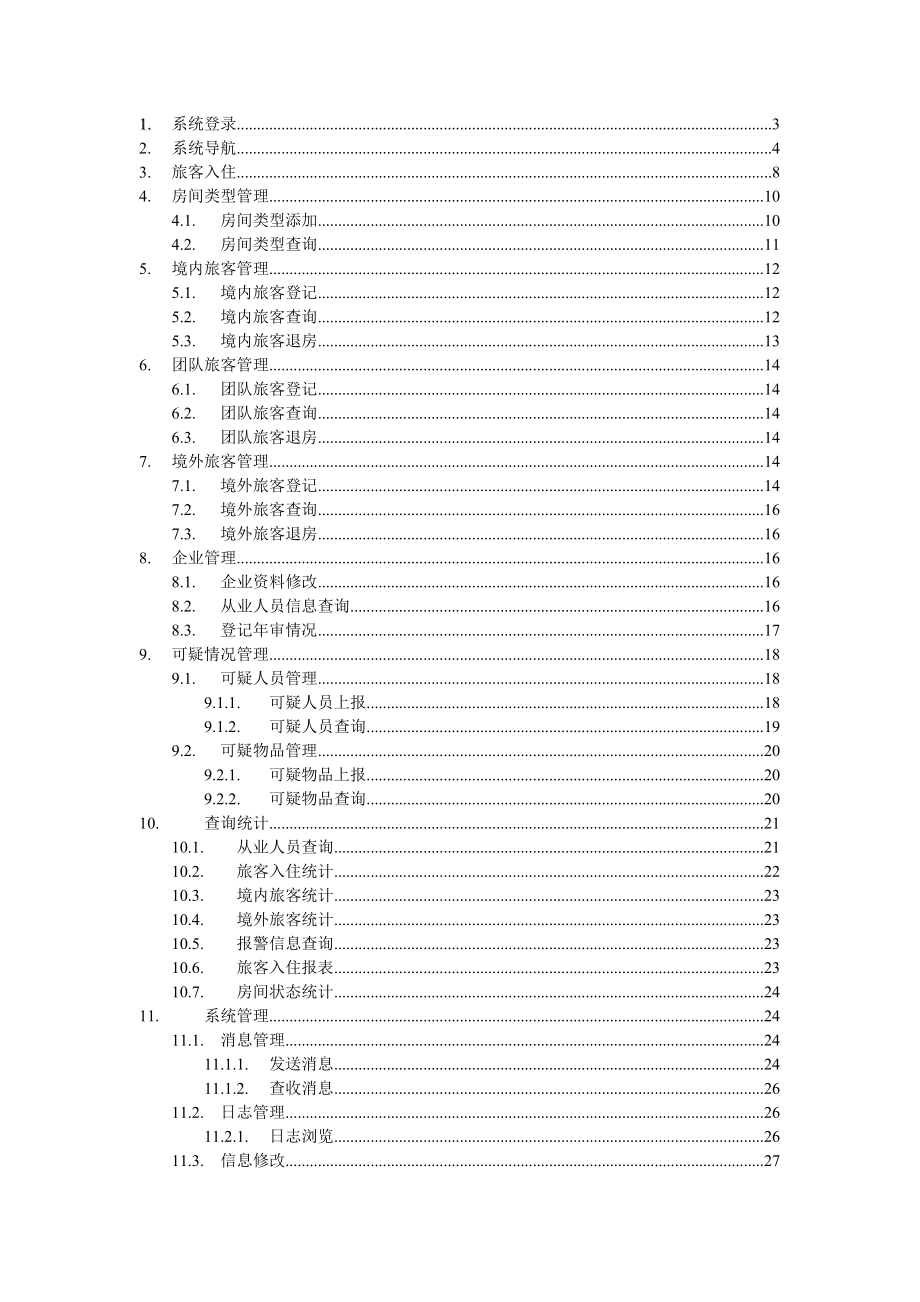 社会信息综合采集平台旅馆系统操作手册.doc_第2页